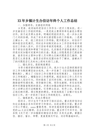 XX年乡镇计生办信访年终个人工作总结 