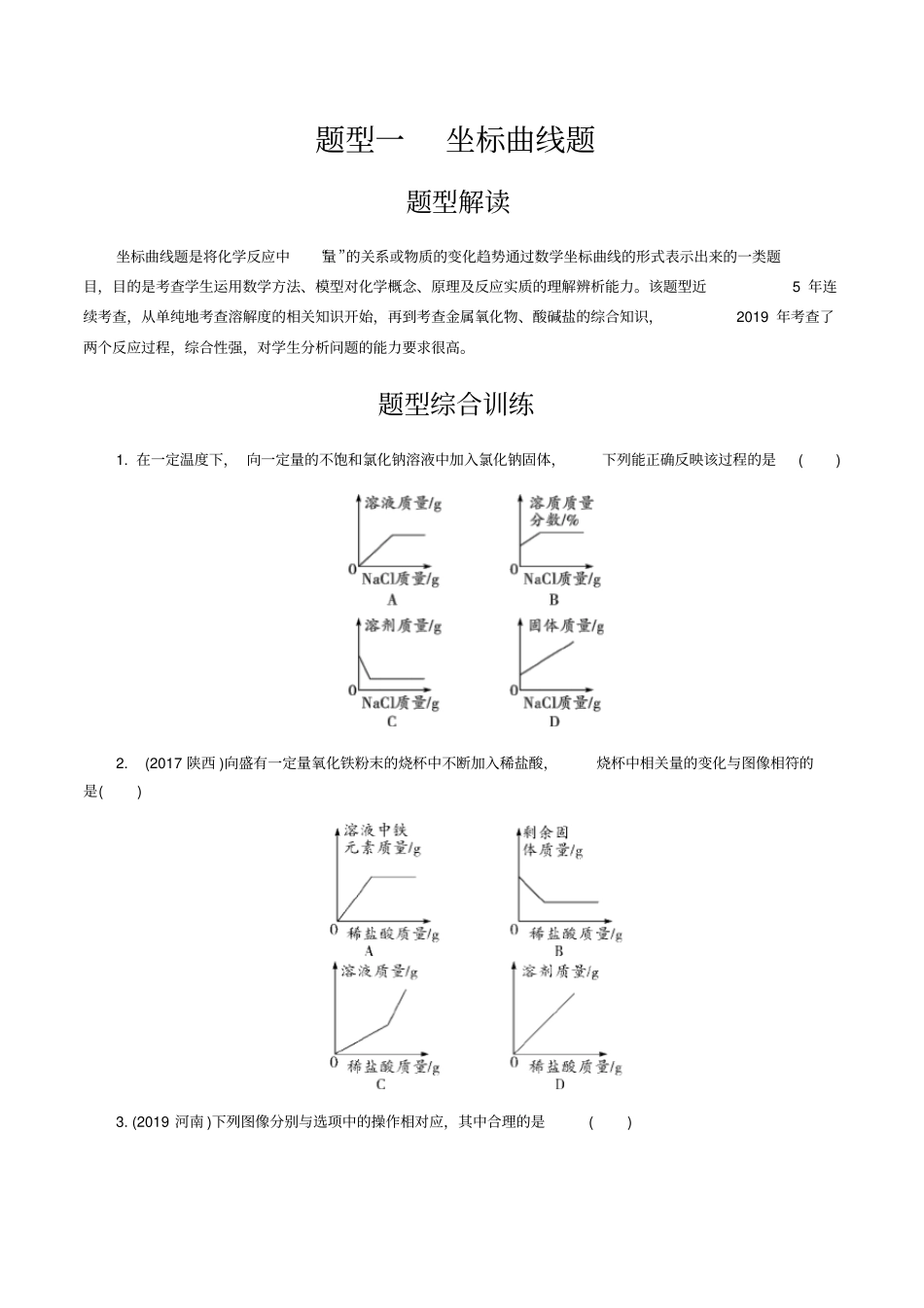 备战陕西中考化学2020：题型一坐标曲线题含答案_第1页