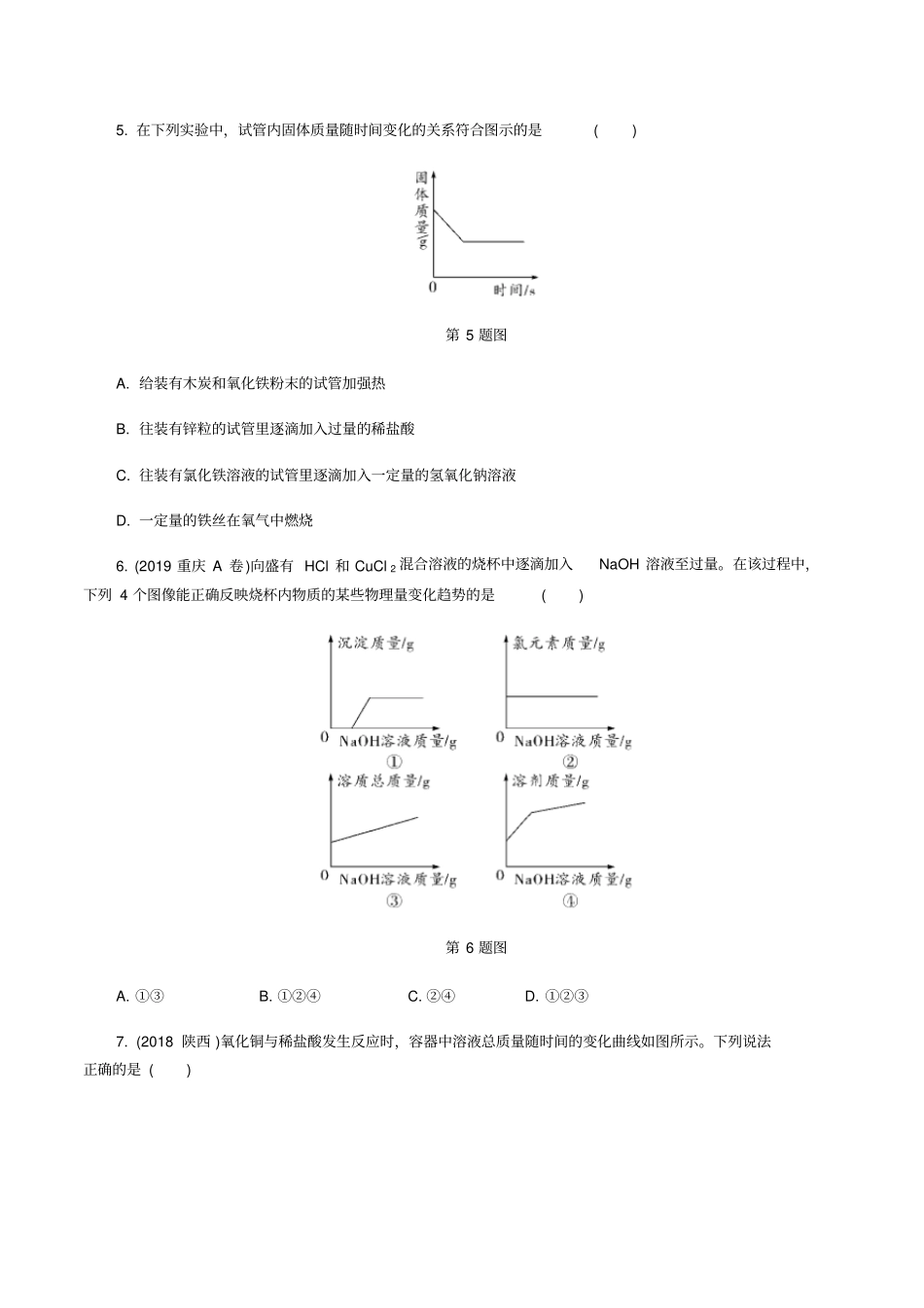 备战陕西中考化学2020：题型一坐标曲线题含答案_第3页