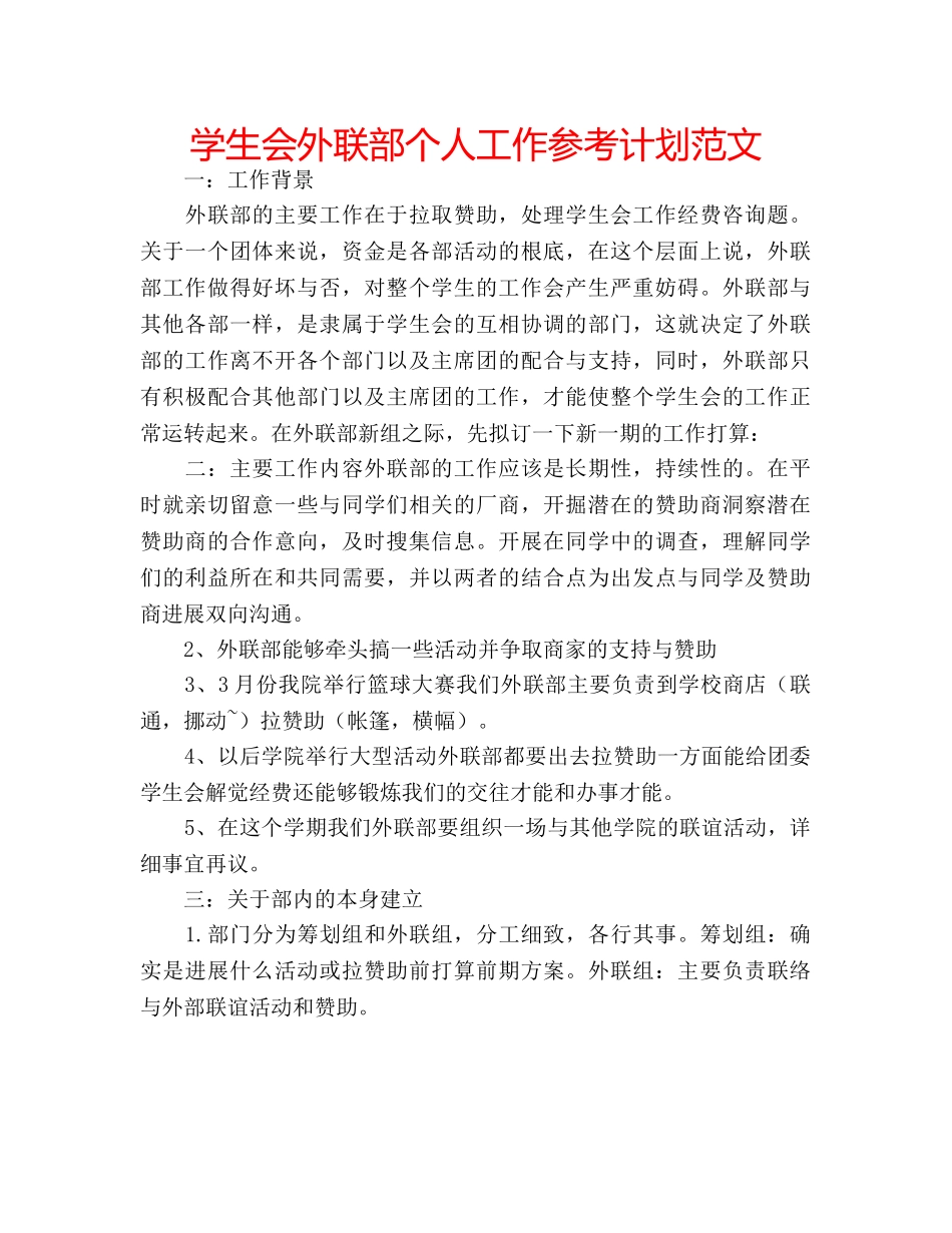 学生会外联部个人工作参考计划范文 _第1页