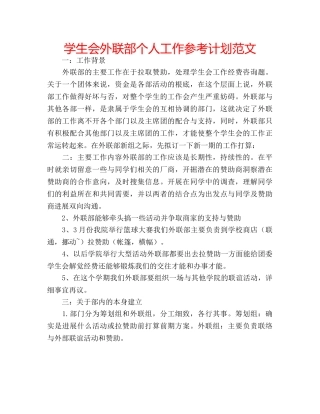 学生会外联部个人工作参考计划范文 