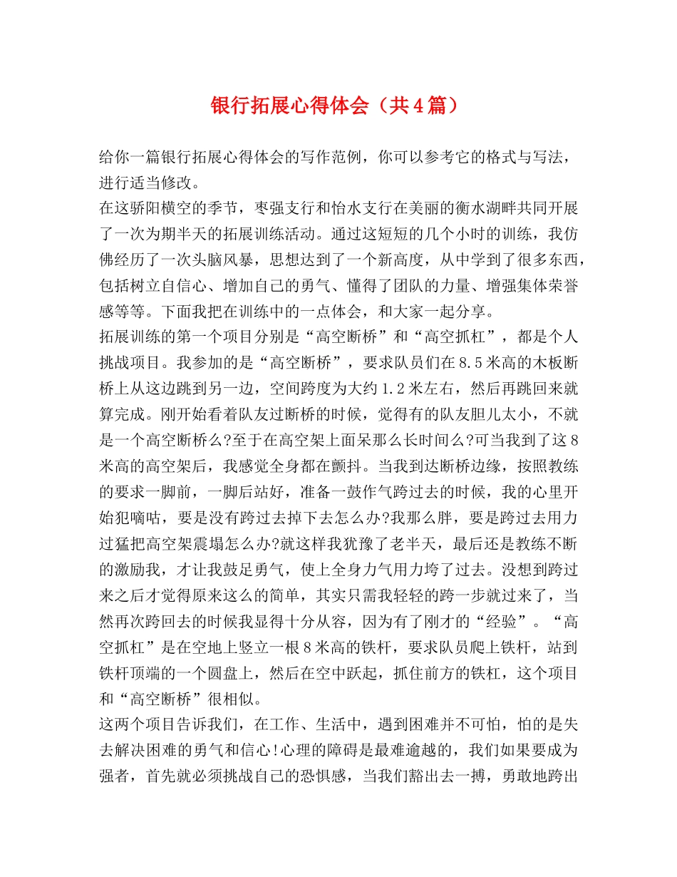 银行拓展心得体会（共4篇） _第1页
