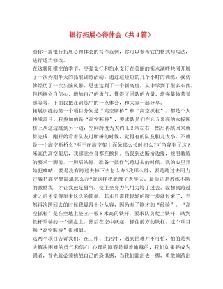 银行拓展心得体会（共4篇） 