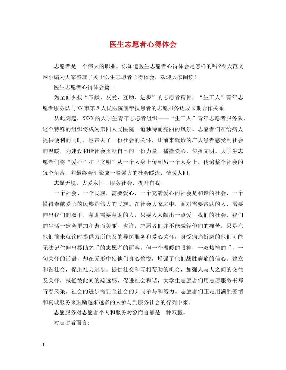 医生志愿者心得体会 _第1页