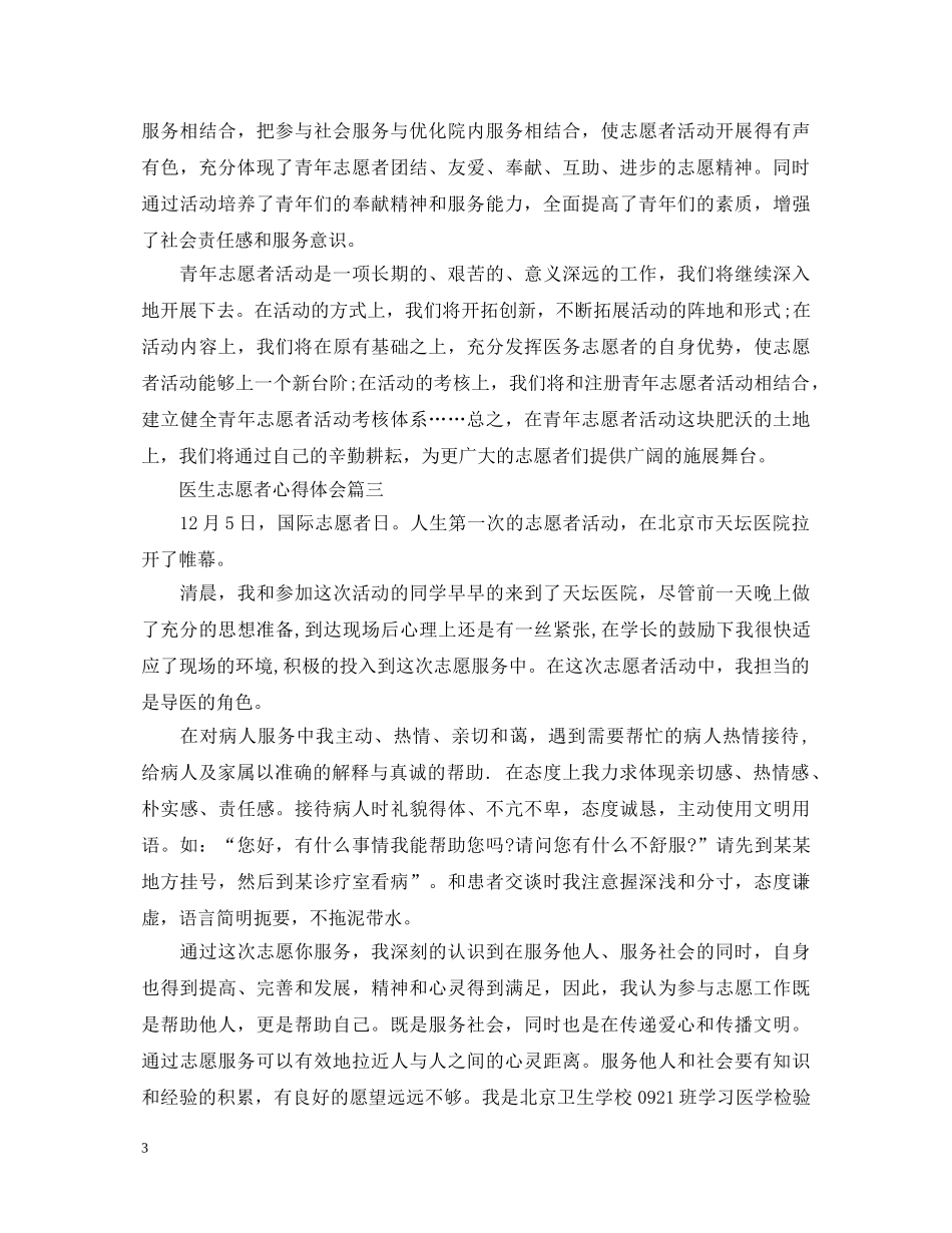 医生志愿者心得体会 _第3页