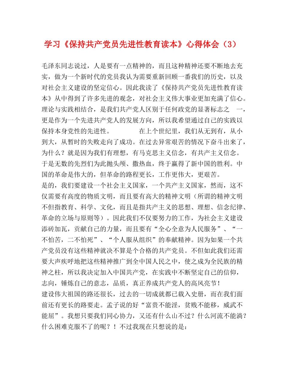 学习《保持共产党员先进性教育读本》心得体会（3） _第1页