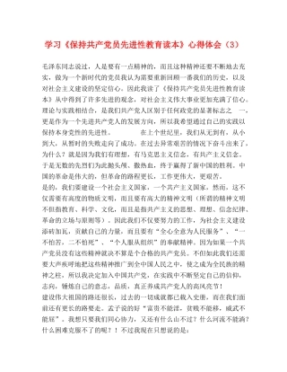 学习《保持共产党员先进性教育读本》心得体会（3） 