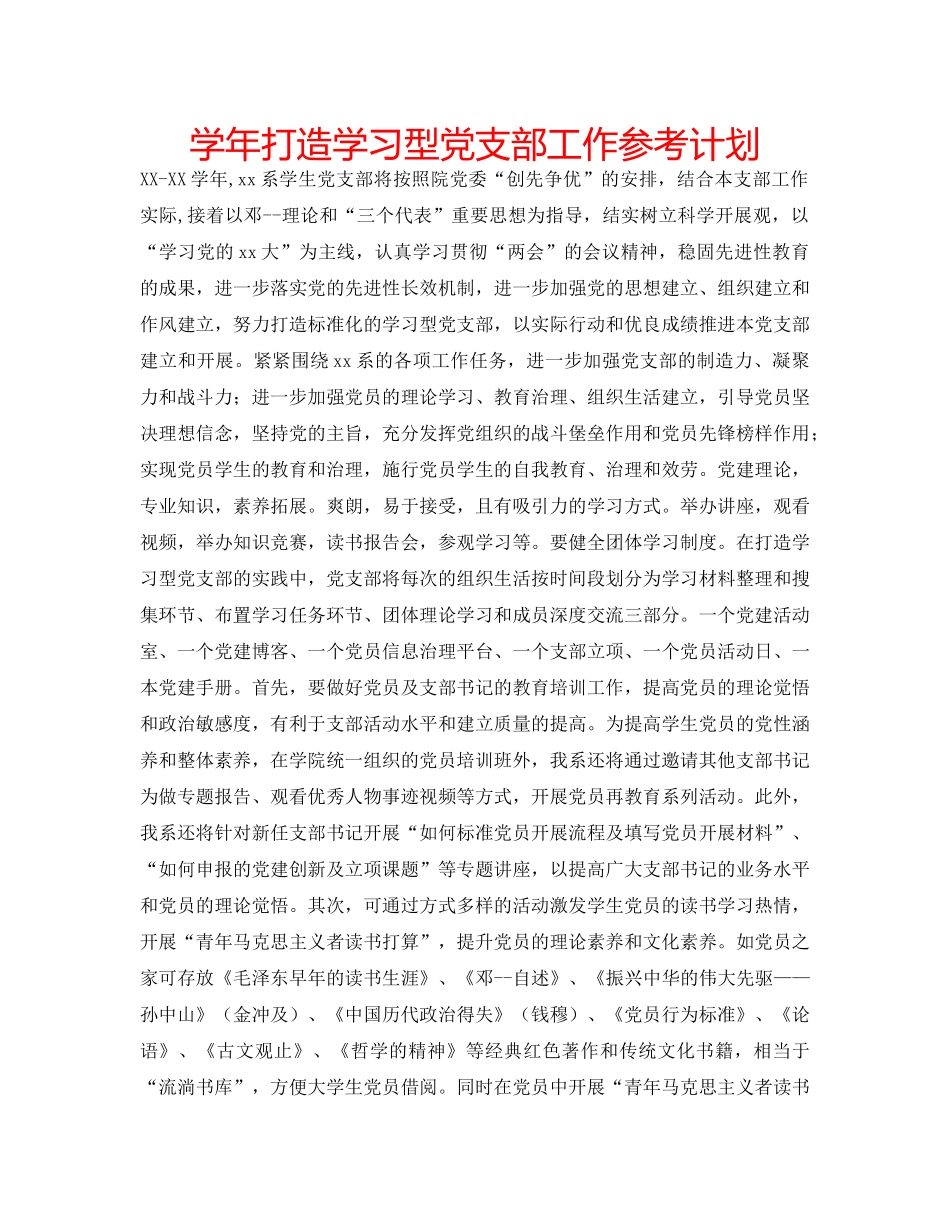 学年打造学习型党支部工作参考计划 _第1页