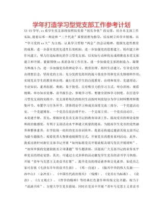 学年打造学习型党支部工作参考计划 
