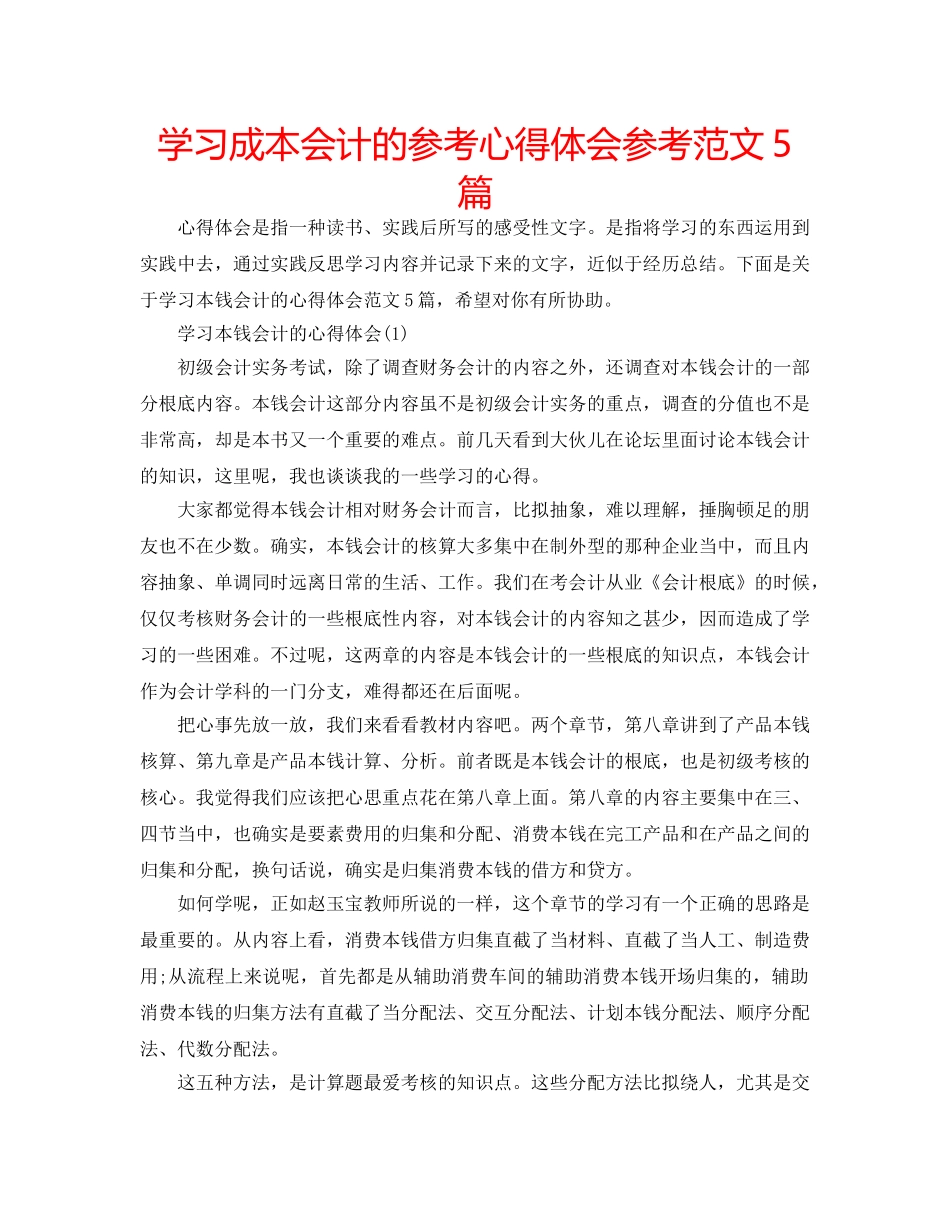 学习成本会计的参考心得体会参考范文5篇 _第1页