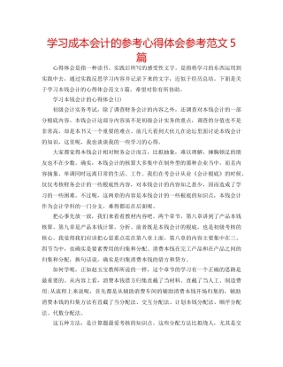 学习成本会计的参考心得体会参考范文5篇 
