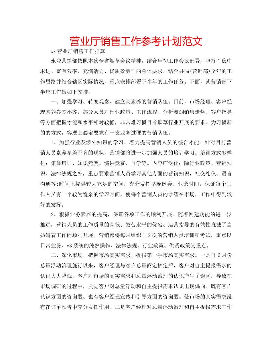 营业厅销售工作参考计划范文 _第1页