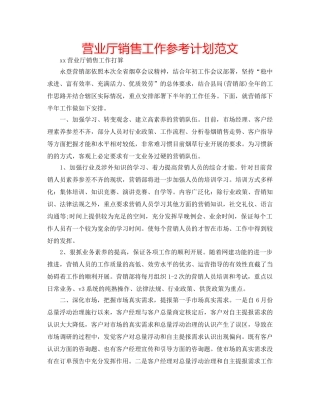 营业厅销售工作参考计划范文 