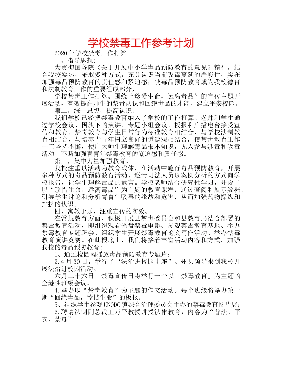 学校禁毒工作参考计划 _第1页