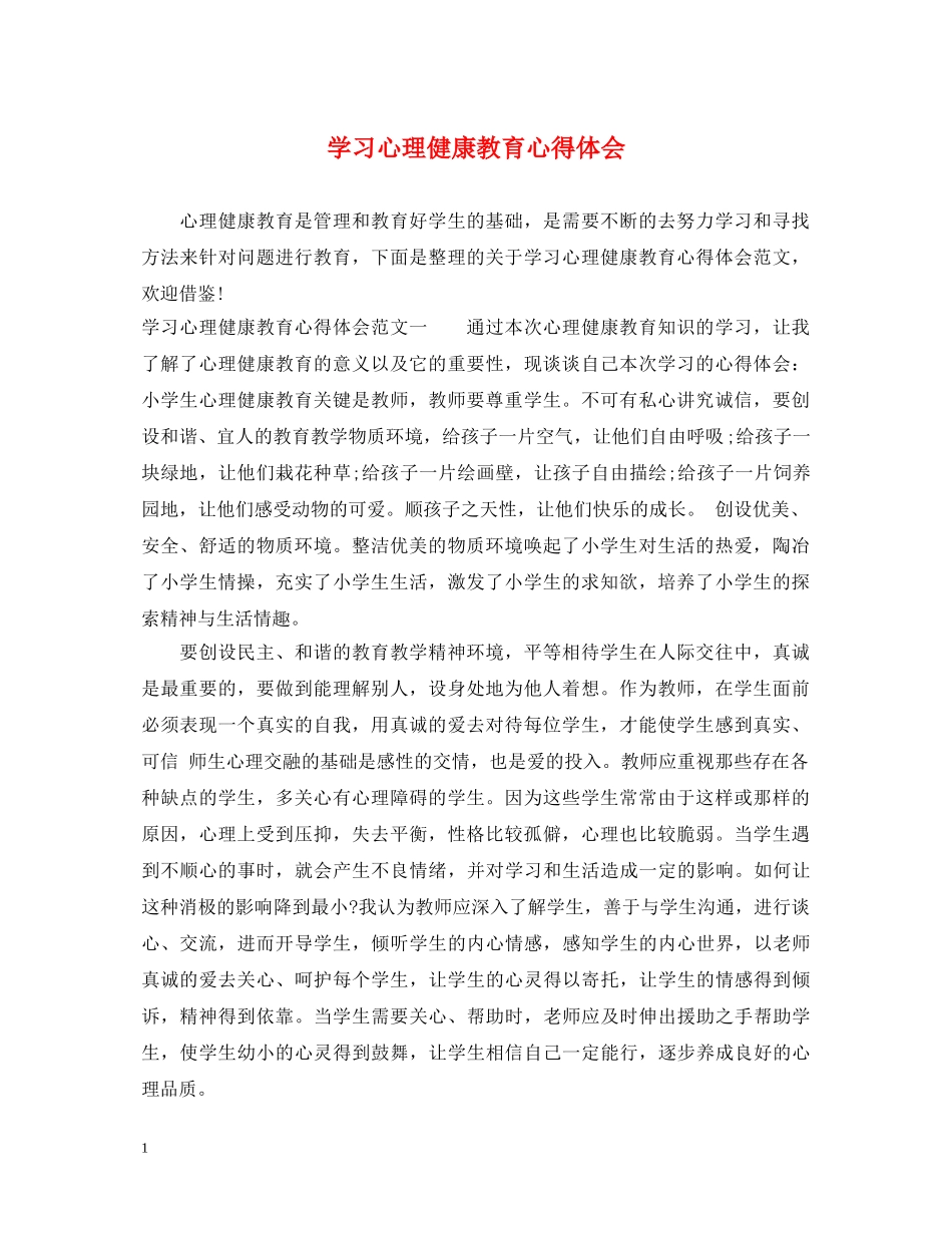 学习心理健康教育心得体会 _第1页