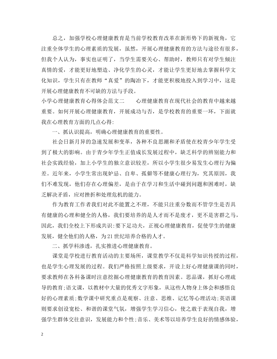 学习心理健康教育心得体会 _第2页