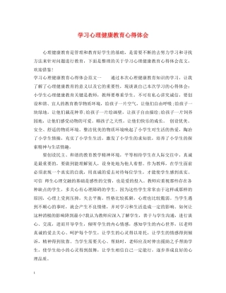 学习心理健康教育心得体会 
