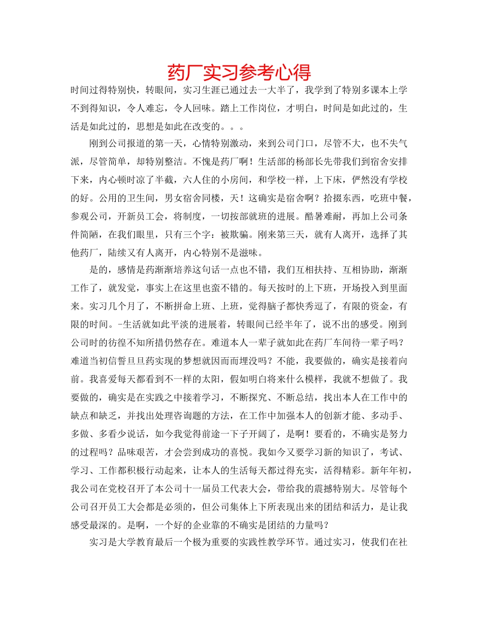 药厂实习参考心得 _第1页