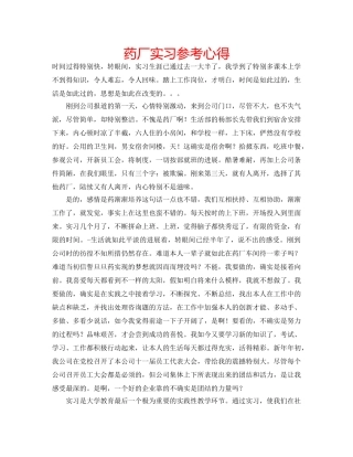 药厂实习参考心得 