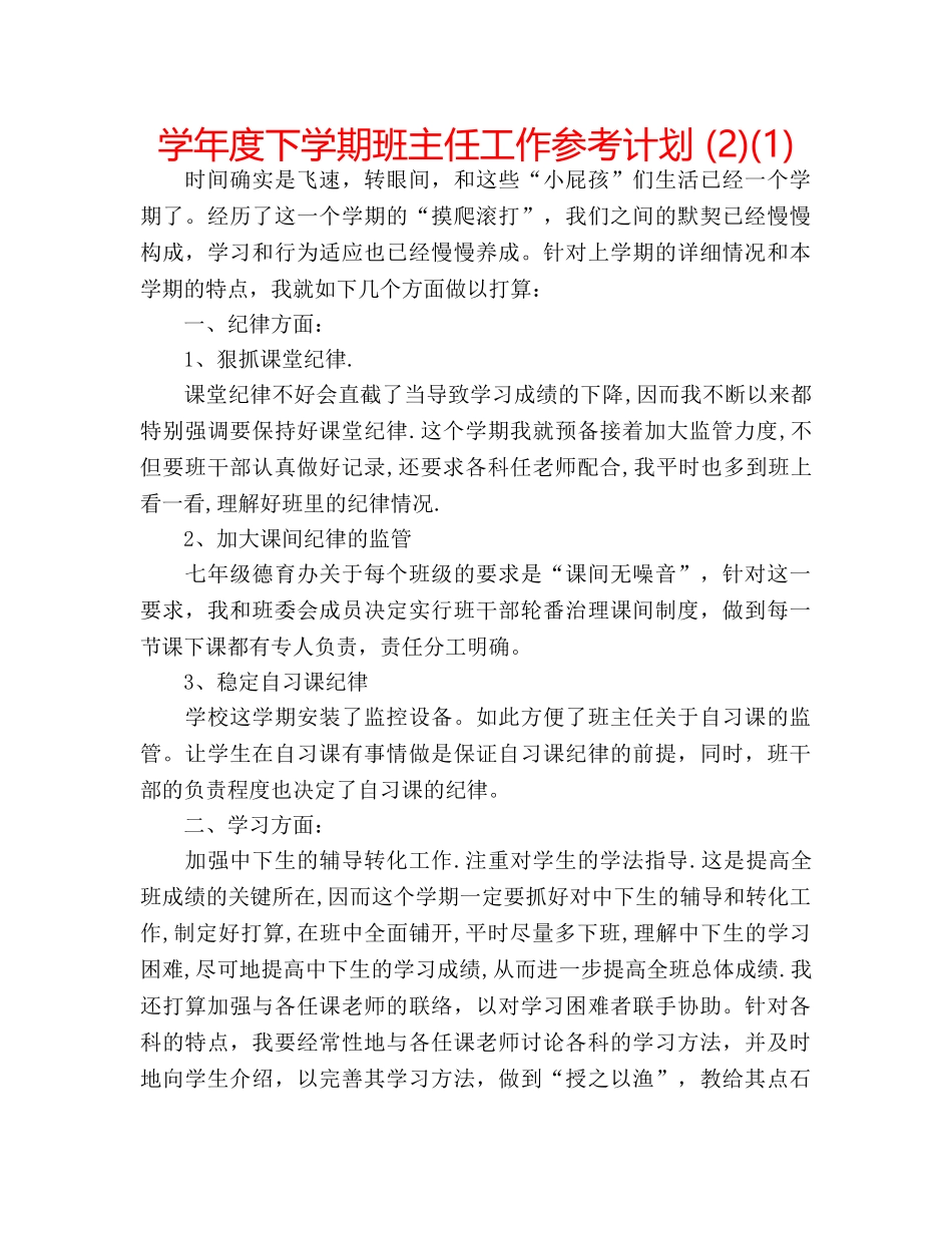 学年度下学期班主任工作参考计划 (2)(1) _第1页