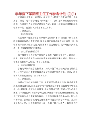 学年度下学期班主任工作参考计划 (2)(1) 