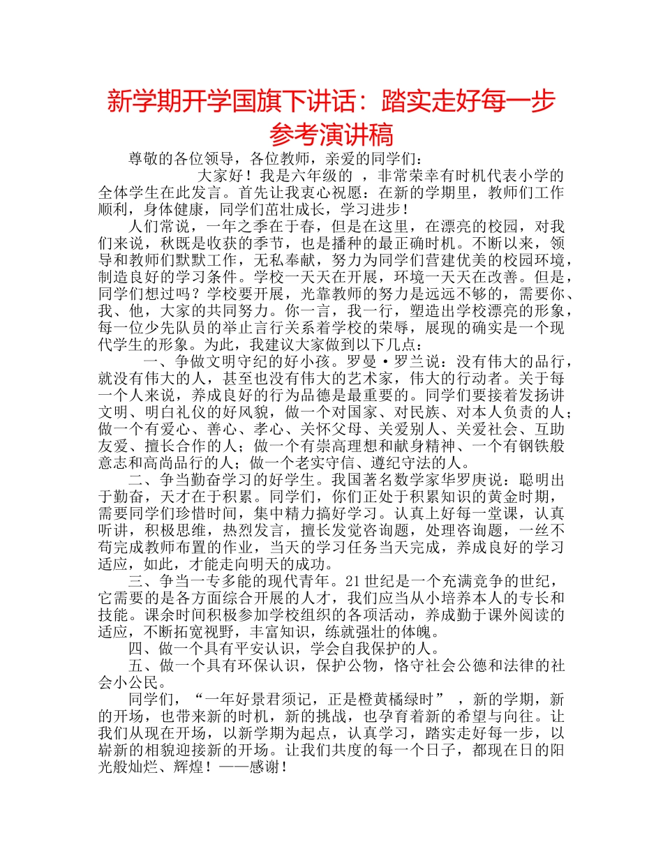 新学期开学国旗下讲话踏实走好每一步参考演讲稿 _第1页