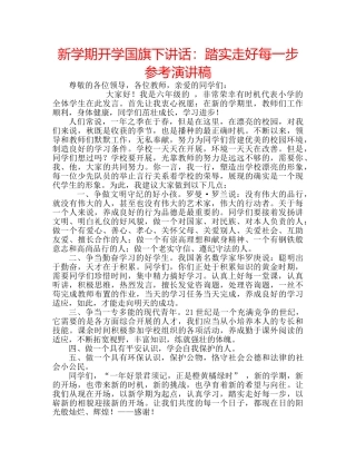 新学期开学国旗下讲话踏实走好每一步参考演讲稿 