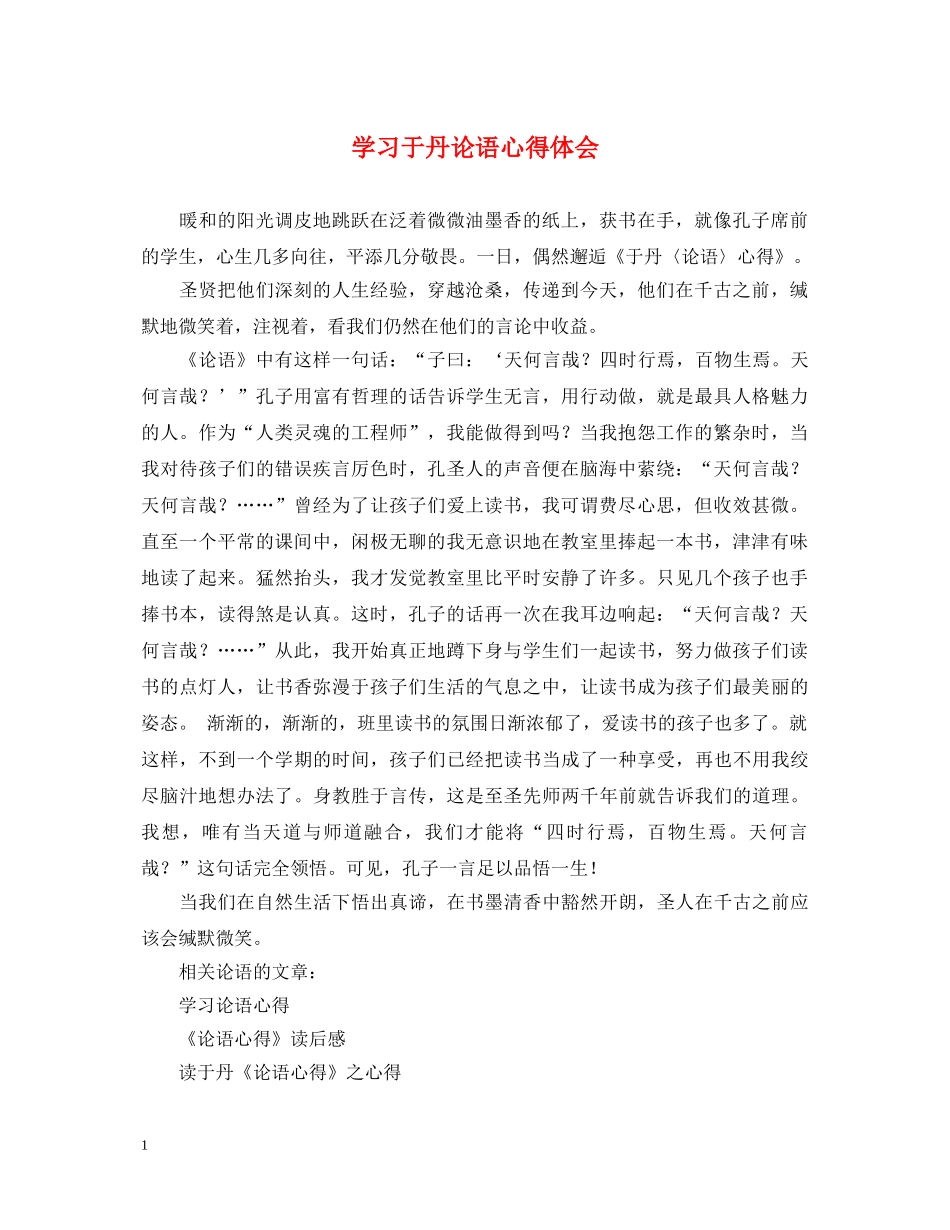 学习于丹论语心得体会 _第1页