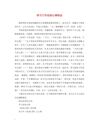 学习于丹论语心得体会 