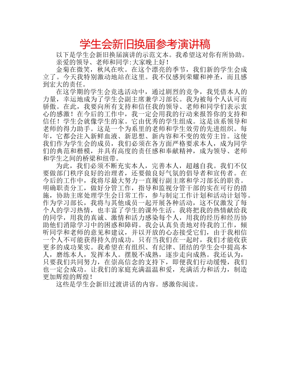 学生会新旧换届参考演讲稿 _第1页