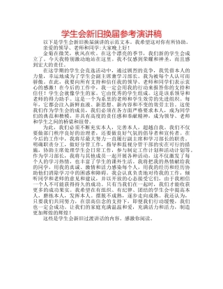 学生会新旧换届参考演讲稿 