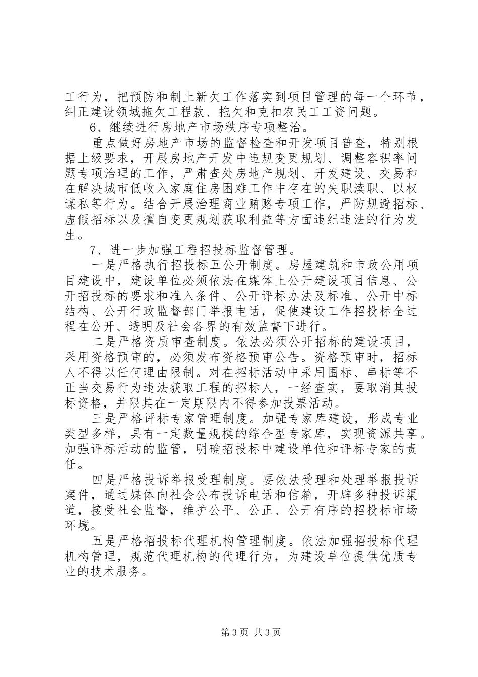 XX年城建局工作总结范文 _第3页