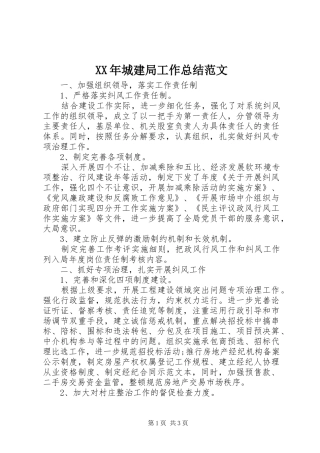 XX年城建局工作总结范文 