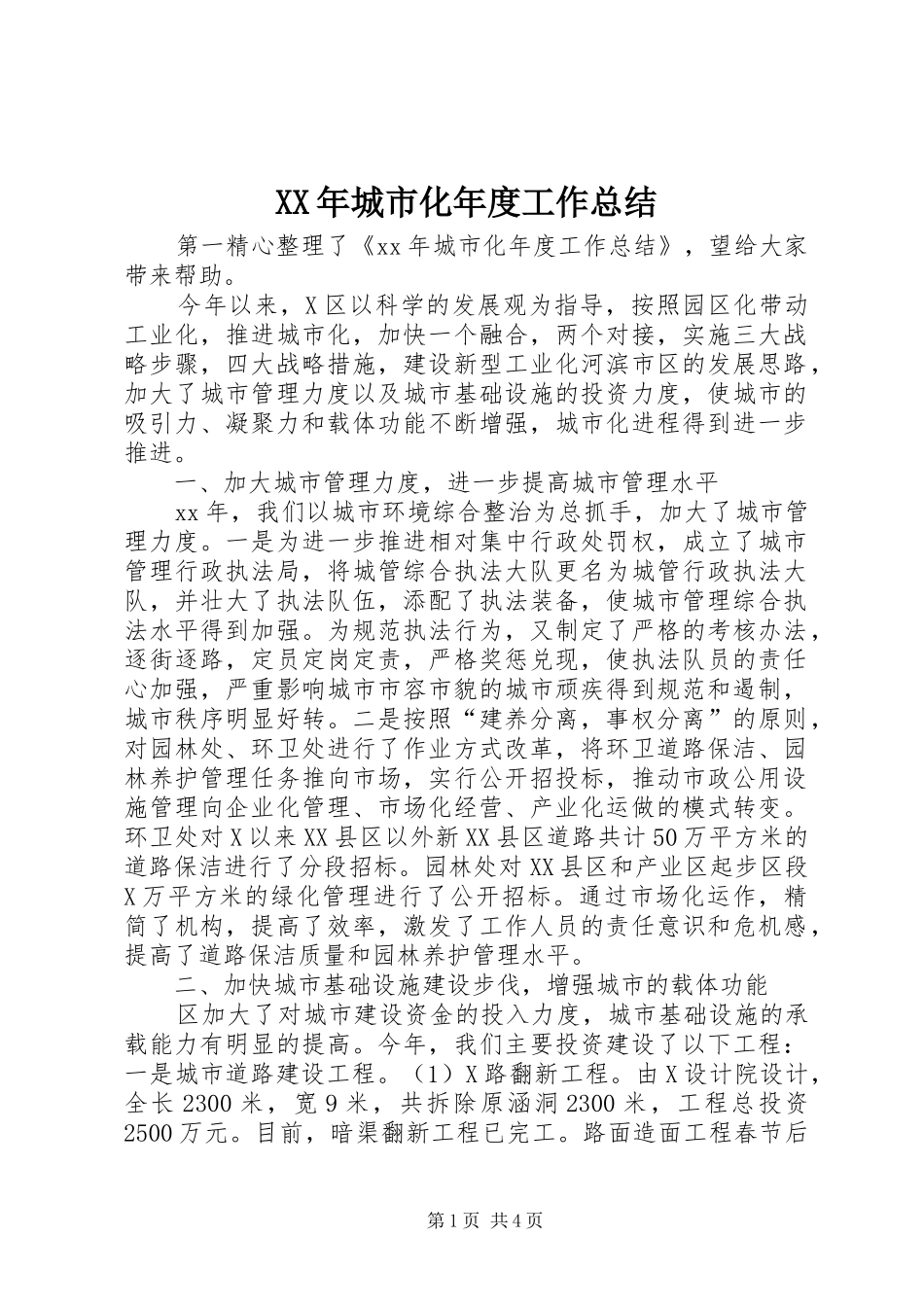 XX年城市化年度工作总结 _第1页