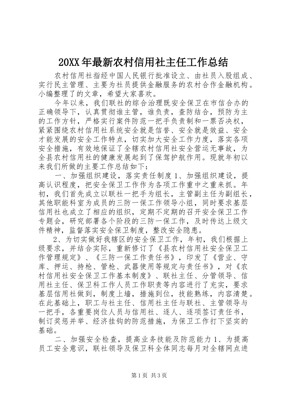 20XX年最新农村信用社主任工作总结_第1页
