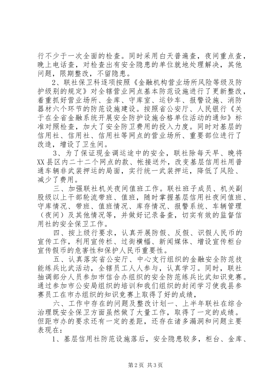 20XX年最新农村信用社主任工作总结_第2页