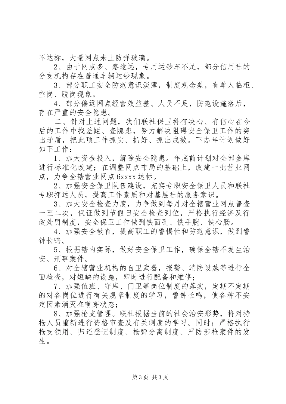 20XX年最新农村信用社主任工作总结_第3页