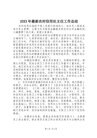 20XX年最新农村信用社主任工作总结