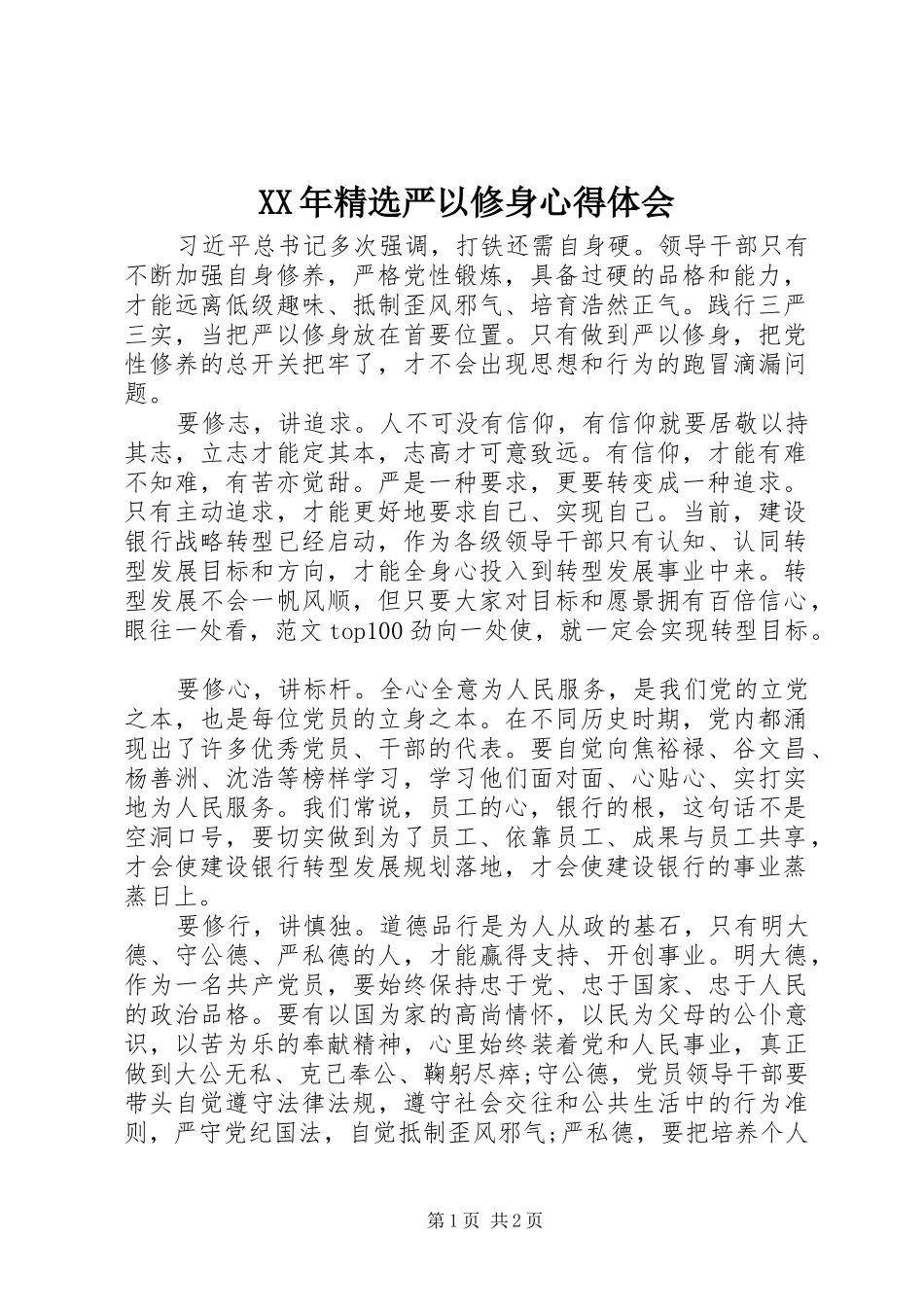 XX年精选严以修身体会心得_第1页