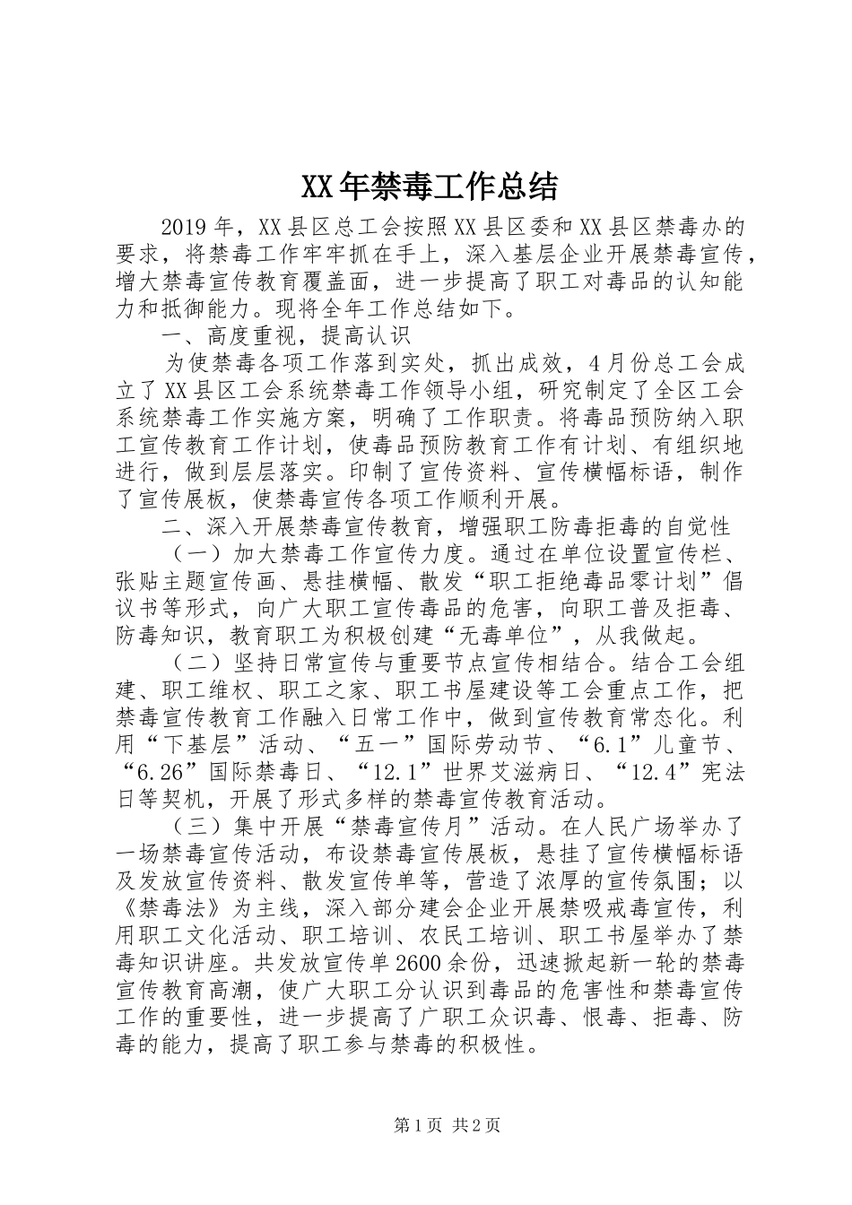 XX年禁毒工作总结 _第1页
