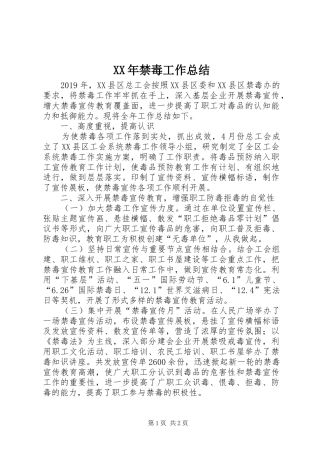 XX年禁毒工作总结 
