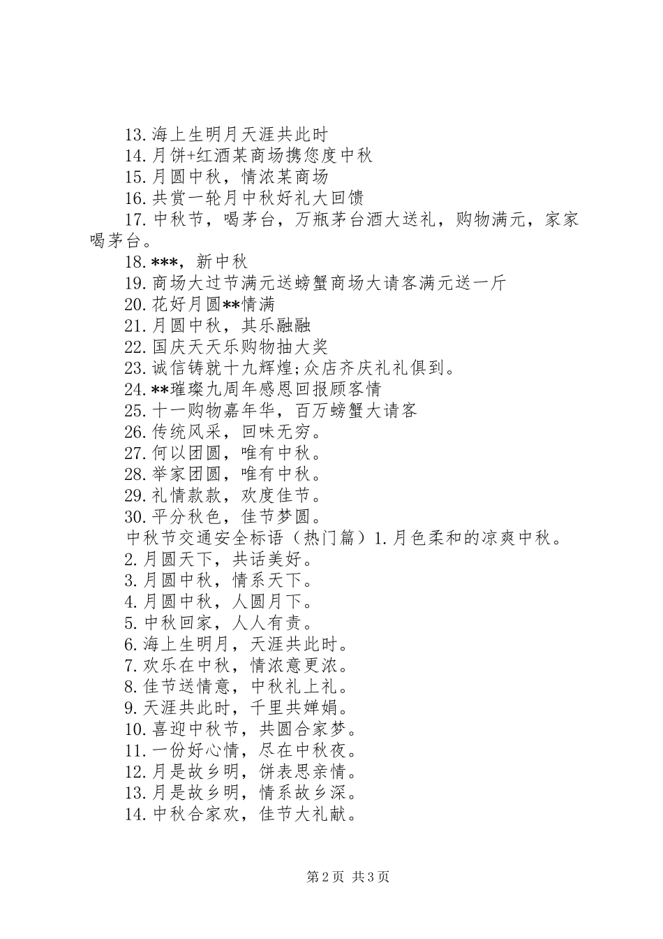 中秋节交通安全标语_第2页