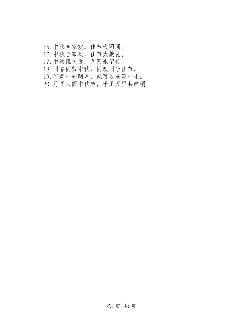 中秋节交通安全标语_第3页