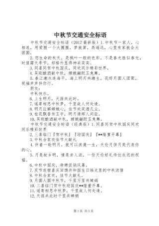 中秋节交通安全标语