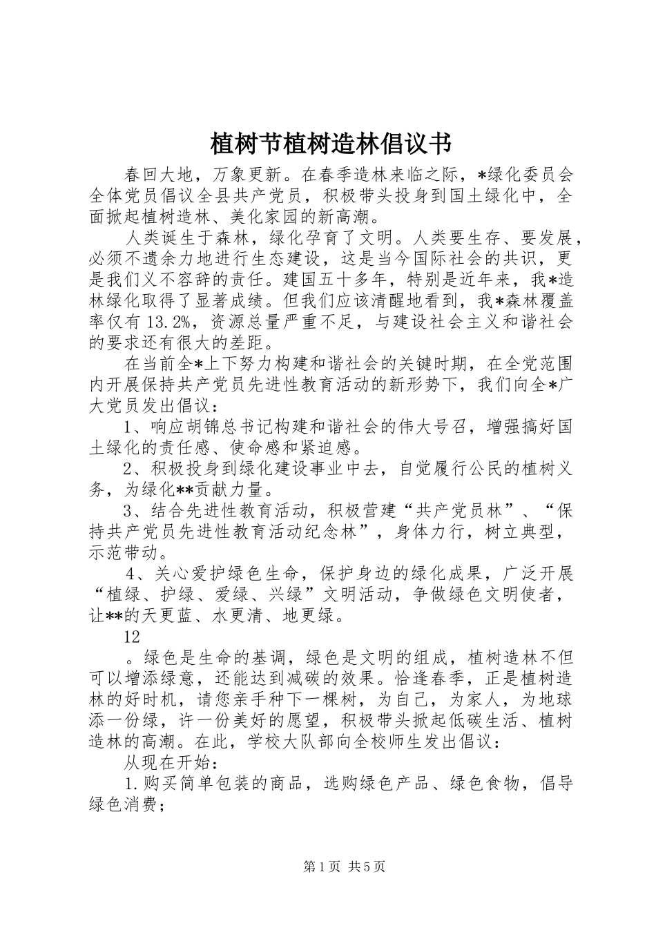 植树节植树造林倡议书_第1页
