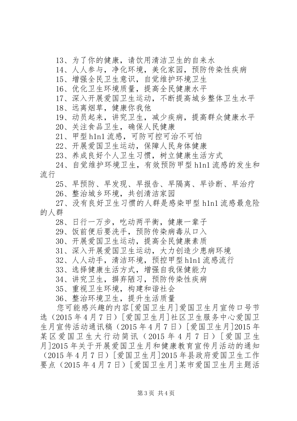 爱国卫生月宣传标语集锦_第3页