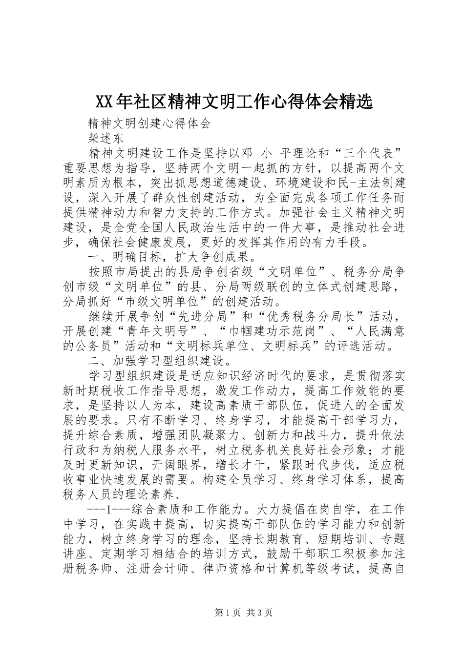 XX年社区精神文明工作体会心得精选3_第1页