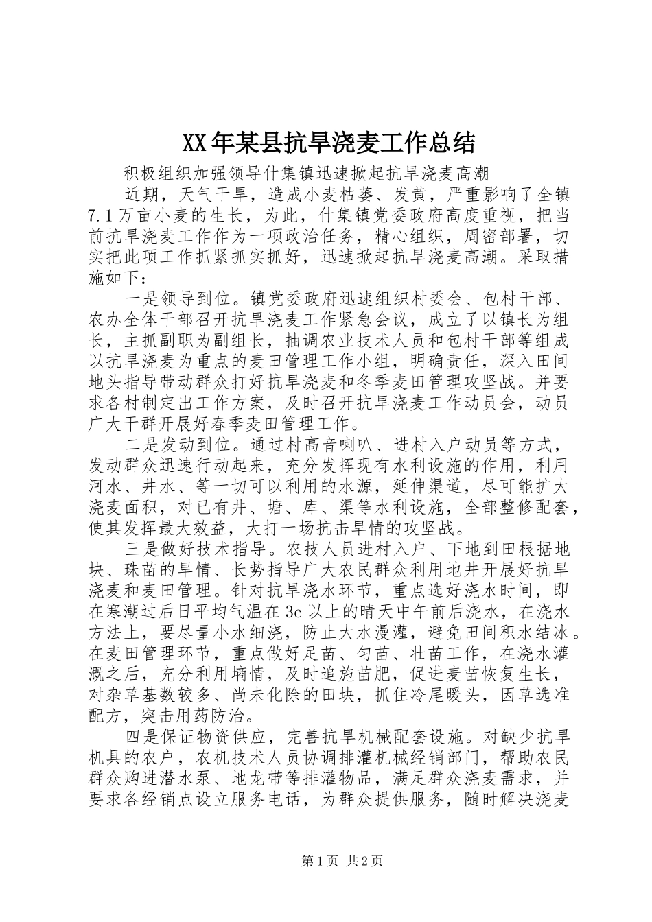 XX年某县抗旱浇麦工作总结 _第1页