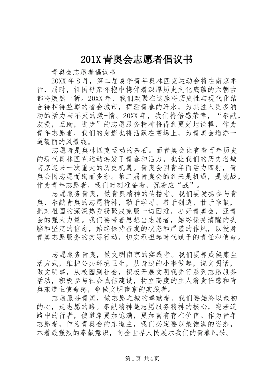 201X青奥会志愿者倡议书_第1页