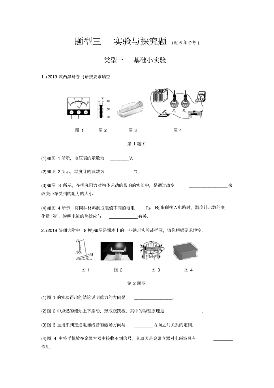 备战陕西中考物理：题型三试验与探究题含答案_第1页